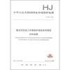 中华人民共和国国家环境保护标准（HJ 709-2014）：建设项目竣工环境保护验收技术规范纺织染整