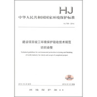 中华人民共和国国家环境保护标准（HJ 709-2014）：建设项目竣工环境保护验收技术规范纺织染整