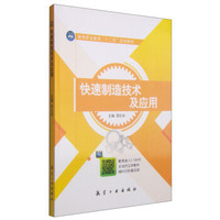 快速制造技术及应用/高等职业教育“十二五”规划教材
