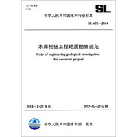 中华人民共和国水利行业标准（SL 652-2014）：水库枢纽工程地质勘察规范