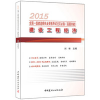 一级建造师2015年教材全国执业资格考试过关必备：建设工程经济（真题突破）