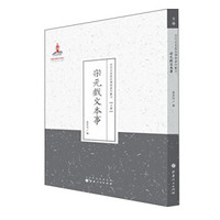 宋元戏文本事/近代名家散佚学术著作丛刊·文学