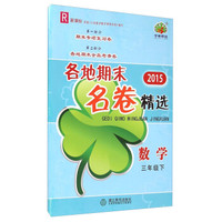2015各地期末名卷精选：数学（三年级下 R 新课标）