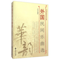 中国民族管弦乐总谱：外国民间乐曲选（套装共29册）