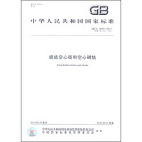 中华人民共和国国家标准（GB/T 13545-2014）：烧结空心砖和空心砌块