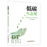 低碳生态观:低碳发展与生态文明的中国梦