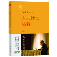 稻盛开讲 1:人为什么活着(精装版)