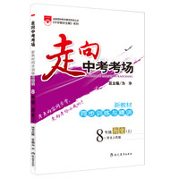 金星教育·走向中考考场·新教材同步训练与精讲：八年级历史上（河北人民版）