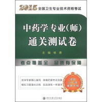 2015全国卫生专业技术资格考试：中药学专业（师）通关测试卷