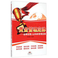 黄金管理定律:金牌经理人必知的管理定律