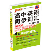 2015年 PASS绿卡：高中英语同步词汇一词一句（BS版 附超强单词记忆卡）