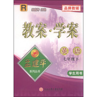 孟建平系列丛书·教案·学案：英语（七年级下 R 学生用书）