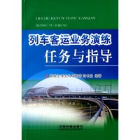 列车客运业务演练任务与指导