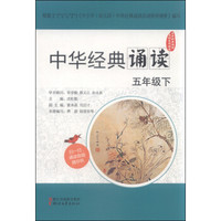 中华经典诵读活动系列读本：中华经典诵读（五年级下）