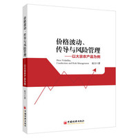 价格波动、传导与风险控制：以大宗农产品为例