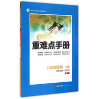 重难点手册：数学（八年级上 RJ）