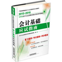 2015 2016 铁道版 甘肃会计从业资格考试专用教材：会计基础应试指南