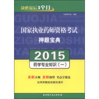 2015年国家执业药师资格考试押题宝典：药学专业知识（一）