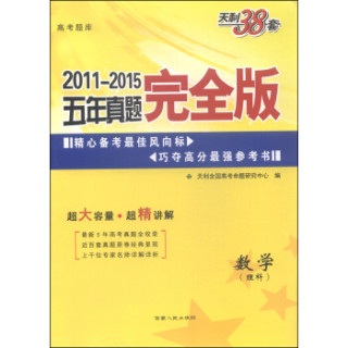 天利38套11 15五年真题完全版 数学 理科 报价价格评测怎么样 什么值得买