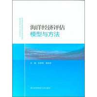 海洋经济评估模型与方法