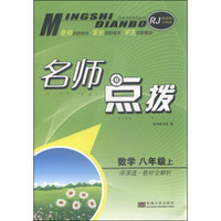 名师点拨：数学（八年级上 课课通 教材全解析 新课标浙教版）