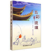 五彩琉璃