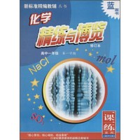 新标准化学精练与博览 高中一年级第一学期
