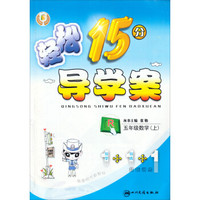 轻松15分导学案：数学五年级.上(R)