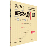 理想树 课标全国高考 研究与刷题 政治