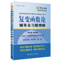 复变函数论辅导及习题精解(钟玉泉第三版) 燎原教育 同步辅导 考研 燎原高数(2016最新版)