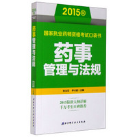 2015版国家执业药师资格考试口袋书：药事管理与法规