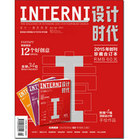 INTERNI设计时代（2015年创刊珍藏合订本）