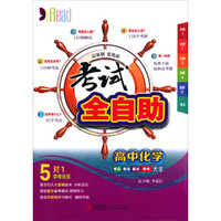 考试全自助：高中化学