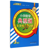 小学数学典型题天天练30分钟：三年级（全新版）