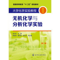 大学化学实验教程Ⅰ无机化学与分析化学实验（第二版）