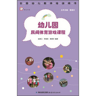 幼儿园民间体育游戏课程（全国幼儿教师培训用书）