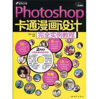 Photoshop 卡通漫画设计完全实例教程（附DVD光盘2张）（全彩）