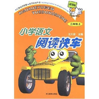 小学语文阅读快车：3年级（上）