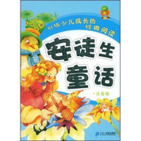 引领少儿成长的经典阅读:安徒生童话(注音版)