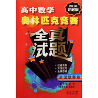 高中数学奥林匹克竞赛全真试题：全国联赛卷（2010详解版）