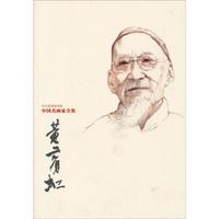 中国名画家全集：黄宾虹