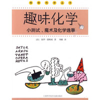 趣味化学:小测试、魔术及化学逸事