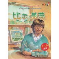 我最喜爱的名人故事：比尔·盖茨（中英双语）（第3辑）（01）