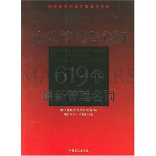 企业管理者必知619个最新管理名词：经济管理新词汇解读与应用