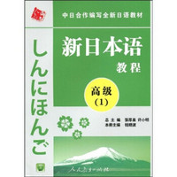 中日合作编写全新日语教材：新日本语教程（高级1）（附光盘1张）