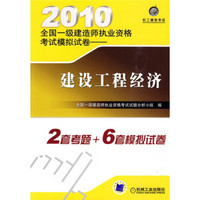 2010全国一级建造师执业资格考试模拟试卷：建设工程经济