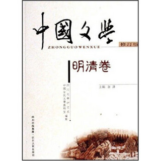 中国文学（明清卷）（修订版）