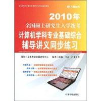 文都教育·备考2010年计算机专业研究生考试通用教材:2010年全国硕士研究生入学统考:计算机学科专