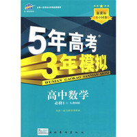 曲一线科学备考·5年高考3年模拟：高中数学（必修1）（人教B版）