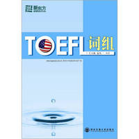 新东方：TOEFL词组